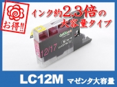LC12M(マゼンタ大容量)ブラザー[brother]互換インクカートリッジ