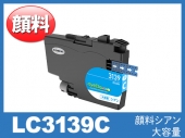 LC3139C(顔料シアン 超・大容量)ブラザー[brother]互換インクカートリッジ