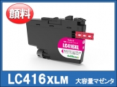 LC416XLM (マゼンタ大容量)ブラザー[brother]互換インクカートリッジ