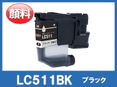 LC511BK(顔料ブラック)ブラザー[brother]互換インクカートリッジ