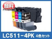 LC511-4PK(ブラックのみ顔料4色パック)ブラザー[brother]互換インクカートリッジ