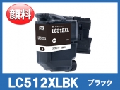 LC512XLBK (顔料ブラック大容量)ブラザー[brother]互換インクカートリッジ