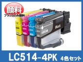 LC514-4PK(ブラックのみ顔料4色パック)ブラザー[brother]互換インクカートリッジ