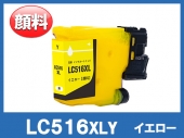 LC516XLY (顔料イエロー大容量)ブラザー[brother]互換インクカートリッジ