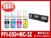 PFI-050 顔料4色セット+MC-32 (BK/C/M/Y＋メンテナンスボックス) キヤノン[Canon]互換インクボトル