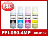 PFI-050 顔料4色セット（BK/C/M/Y）キヤノン[Canon]互換インクボトル