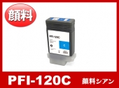 PFI-120C (顔料シアン) キヤノン[Canon] 互換インクタンク