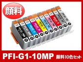 PFI-G1-10MP (顔料10色セット) キヤノン[Canon]大判互換インクカートリッジ