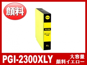 PGI-2300XLY（顔料イエロー大容量）キヤノン[Canon]互換インクカートリッジ | PGI-2300XL | インク革命.COM