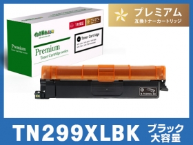ブラザー TN-299XLシリーズ対応トナー通販 | インク革命.COM