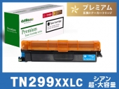 TN299XXLC (シアン超・大容量) ブラザー[Brother]互換トナーカートリッジ