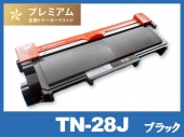 TN-28J　（ブラック） ブラザー[Brother]高品質互換トナーカートリッジ