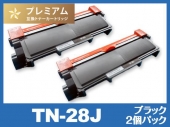 TN-28J（ブラック2個パック） ブラザー[Brother]高品質互換トナーカートリッジ