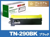 TN-290BK (ブラック) ブラザー[Brother]高品質互換トナーカートリッジ