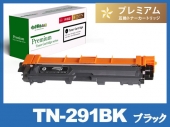 TN-291BK(ブラック)ブラザー[Brother] 高品質 互換トナーカートリッジ