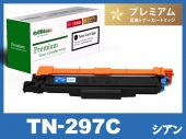 TN-297C(シアン大容量) ブラザー[Brother]互換トナーカートリッジ