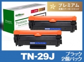 TN-29J（ブラック2個パック） ブラザー[Brother]高品質互換トナーカートリッジ