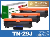 TN-29J（ブラック3個パック） ブラザー[Brother]高品質互換トナーカートリッジ