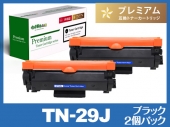 TN-29J（ブラック2個パック） ブラザー[Brother]高品質互換トナーカートリッジ