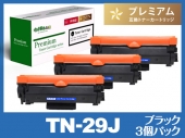 TN-29J（ブラック3個パック） ブラザー[Brother]高品質互換トナーカートリッジ