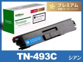 TN-493C(シアン)ブラザー[Brother]高品質互換トナーカートリッジ