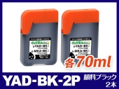 YAD-BK-2P (顔料ブラック2本) エプソン[EPSON] 互換インクボトル140ml