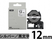 【12mm メタリック銀／黒文字】強粘着ラベル キングジム テプラ PRO 用 互換テープカートリッジ /SM12X