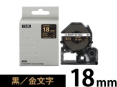 【18mm 黒／金文字】強粘着ラベル キングジム テプラ PRO 用 互換テープカートリッジ /SC18KZ