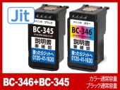 【JIT製】BC-346+345 （ブラック・カラー通常容量セット）/キヤノン[Canon]リサイクルインクカートリッジ