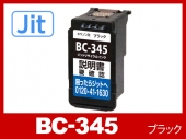 【JIT製】BC-345 (顔料ブラック 通常容量)/キャノン [Canon]リサイクルインクカートリッジ