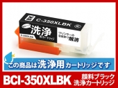 [洗浄液]BCI-350XLBK(ブラック大容量) キヤノン[Canon]用クリーニングカートリッジ