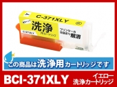 [洗浄液]BCI-371XLY(イエロー大容量) キヤノン[Canon]用クリーニングカートリッジ