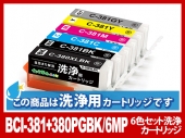 [洗浄液]BCI-381+380XL(6色セット) キヤノン[Canon]用クリーニングカートリッジ