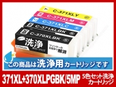 [洗浄液]BCI-371+370(5色セット) キヤノン[Canon]用クリーニングカートリッジ