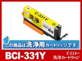 [洗浄液]BCI-331Y (イエロー) キヤノン[Canon]用クリーニングカートリッジ