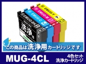 [洗浄液]E-MUG-4CL(4色パック)エプソン[EPSON]用クリーニングカートリッジ