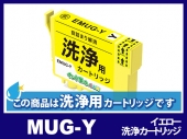 [洗浄液]E-MUG-Y(イエロー) エプソン[EPSON]用クリーニングカートリッジ
