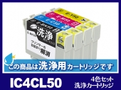 [洗浄液]IC4CL50(4色セット) エプソン[EPSON]用クリーニングカートリッジ