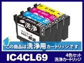 [洗浄液]IC4CL69(4色セット) エプソン[EPSON]用クリーニングカートリッジ