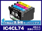 [洗浄液]IC4CL74(4色セット) エプソン[EPSON]用クリーニングカートリッジ
