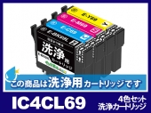 [洗浄液]IC4CL69(4色セット) エプソン[EPSON]用クリーニングカートリッジ