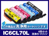 [洗浄液]IC6CL70L(6色セット) エプソン[EPSON]用クリーニングカートリッジ