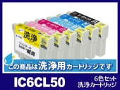 [洗浄液]IC6CL50(6色セット) エプソン[EPSON]用クリーニングカートリッジ