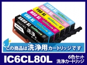 [洗浄液]IC6CL80L(6色セット) エプソン[EPSON]用クリーニングカートリッジ