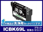 [洗浄液]ICBK69L(ブラック) エプソン[EPSON]用クリーニングカートリッジ