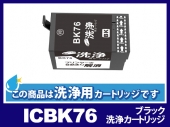 [洗浄液]ICBK76 (ブラック) エプソン[EPSON]用クリーニングカートリッジ