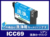 [洗浄液]ICC69(シアン)エプソン[EPSON]用クリーニングカートリッジ