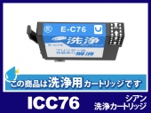 [洗浄液]ICC76 (シアン) エプソン[EPSON]用クリーニングカートリッジ