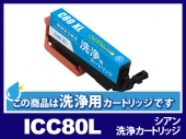 [洗浄液]ICC80L(シアン大容量) エプソン[EPSON]用クリーニングカートリッジ