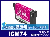 [洗浄液]ICM74(マゼンタ) エプソン[EPSON]用クリーニングカートリッジ